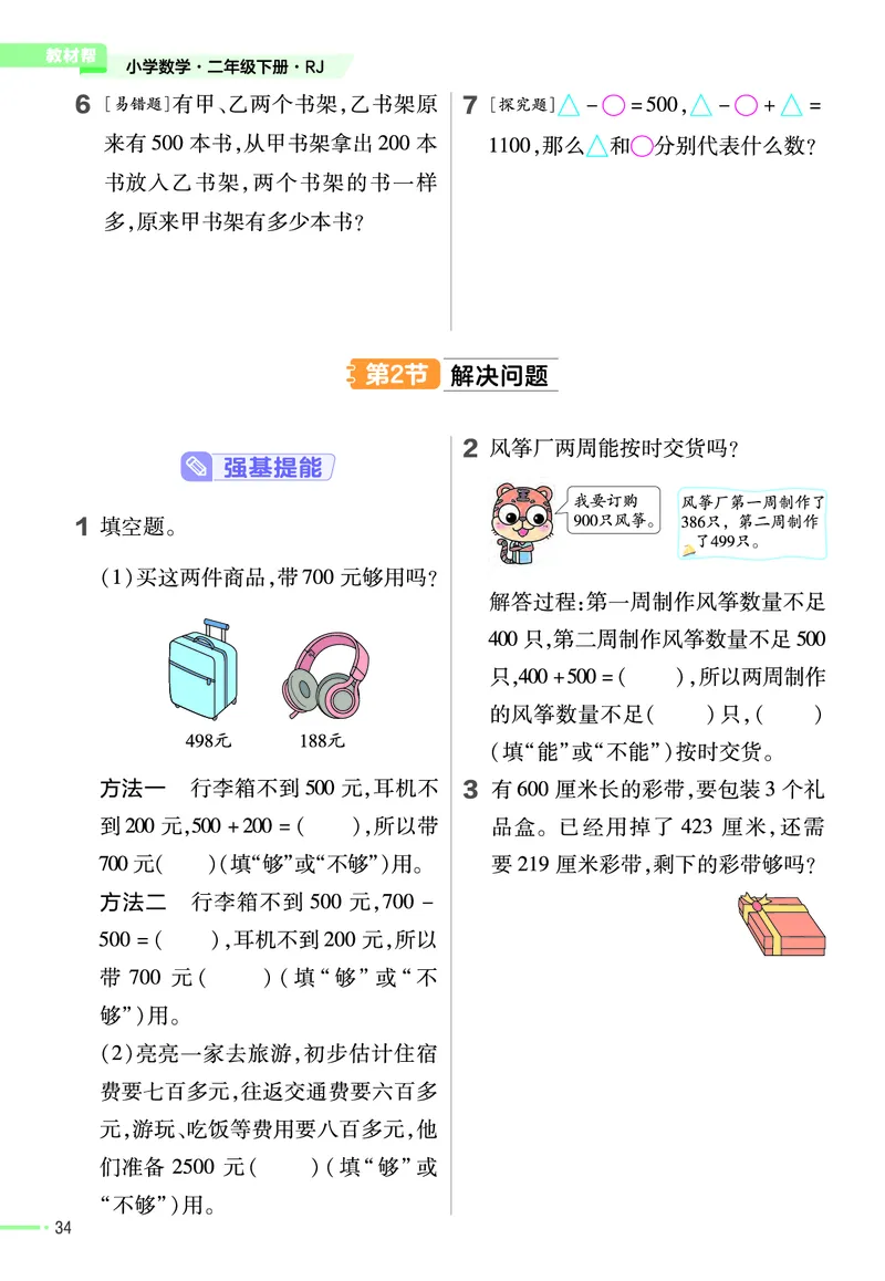 《作业帮》24春数学2年级下册（RJ）_二年级上下册资料_小学二年级学习资料-25年更新版_2-04、小学二年级数学下册_2-4-2、练习题、作业、试题、试卷_人教版_电子册类