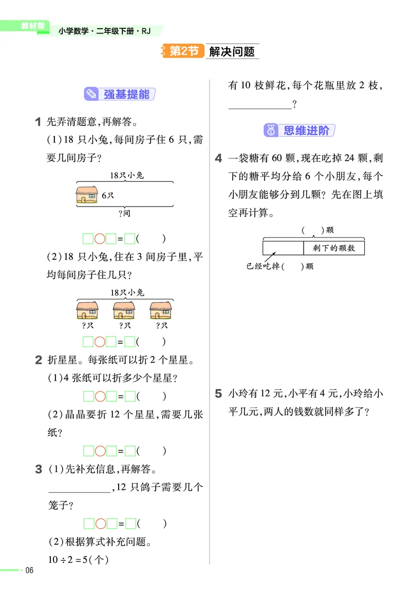 《作业帮》24春数学2年级下册（RJ）_二年级上下册资料_小学二年级学习资料-25年更新版_2-04、小学二年级数学下册_2-4-2、练习题、作业、试题、试卷_人教版_电子册类