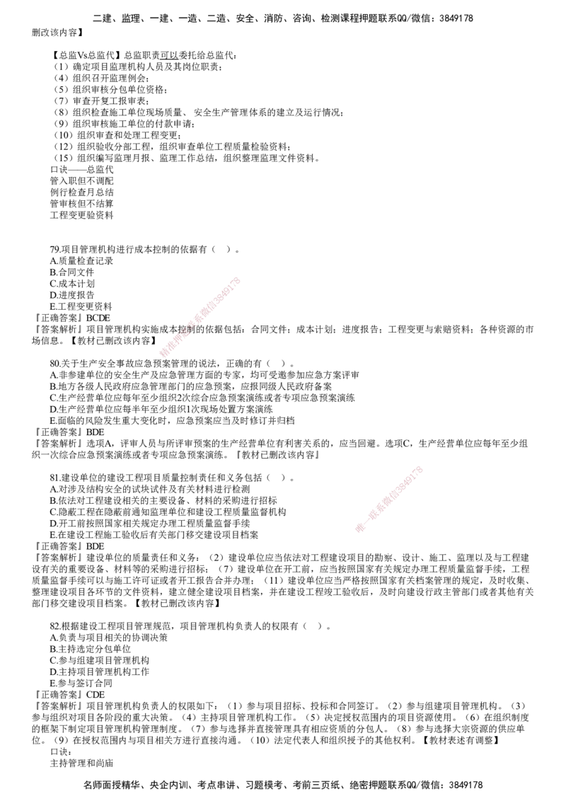 第03讲　2023年《管理》试题（三）_2026年一级建造师_2026年一建管理_2025年一建管理SVIP_03-习题精析✿实战特训✿模考通关_32-管理《真题解析班》名师JG_22年试题