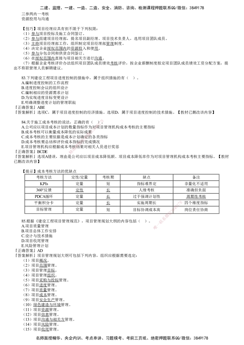 第03讲　2023年《管理》试题（三）_2026年一级建造师_2026年一建管理_2025年一建管理SVIP_03-习题精析✿实战特训✿模考通关_32-管理《真题解析班》名师JG_22年试题