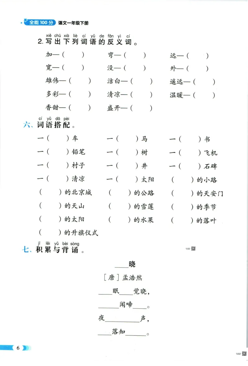 《全能100分》单元归类复习-语文1年级下册（RJ）_一年级上下册资料_小学一年级学习资料-25年更新版_1-02、小学一年级语文下册_3-6-2-2、练习题、作业、专项、试卷_部编（人教）版_电子册类