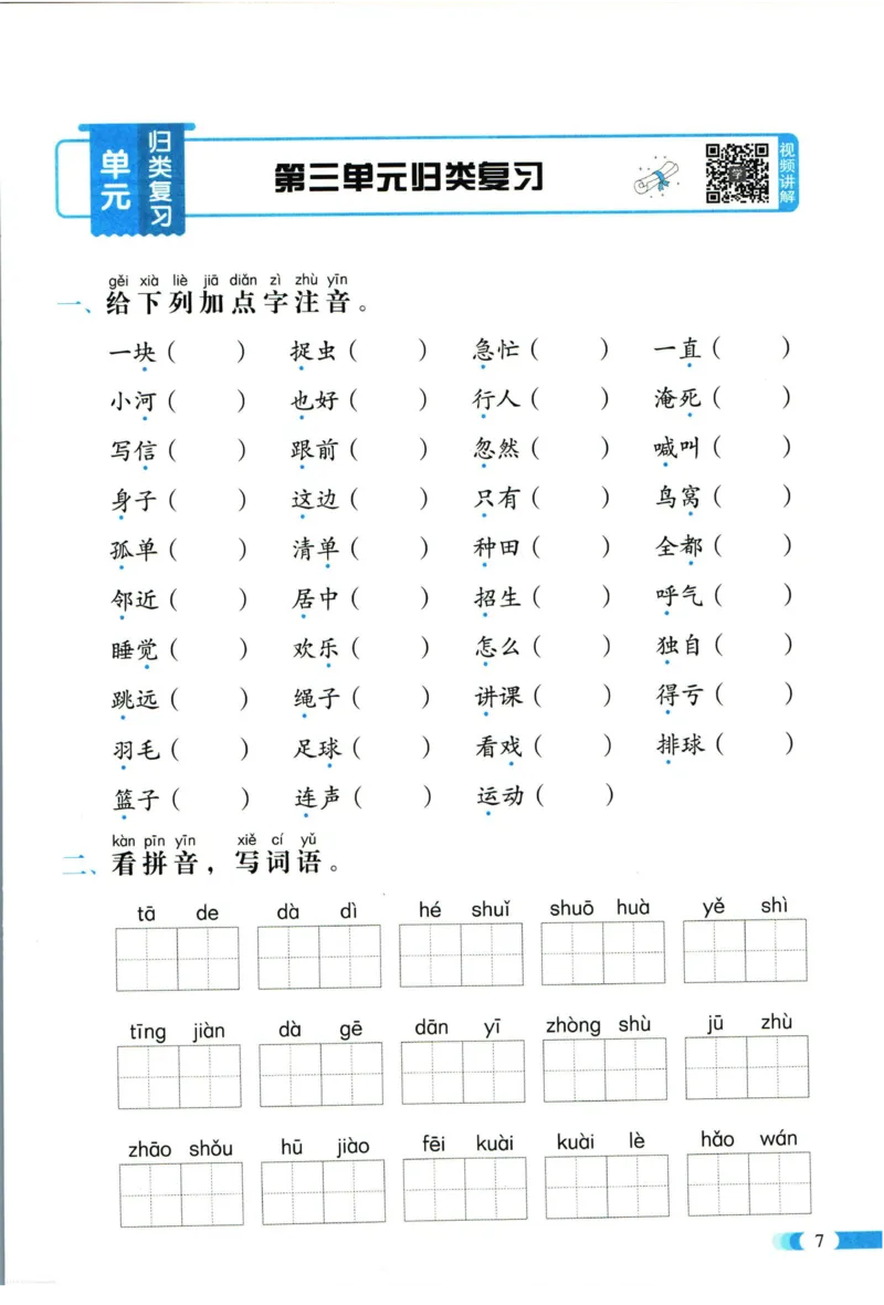 《全能100分》单元归类复习-语文1年级下册（RJ）_一年级上下册资料_小学一年级学习资料-25年更新版_1-02、小学一年级语文下册_3-6-2-2、练习题、作业、专项、试卷_部编（人教）版_电子册类
