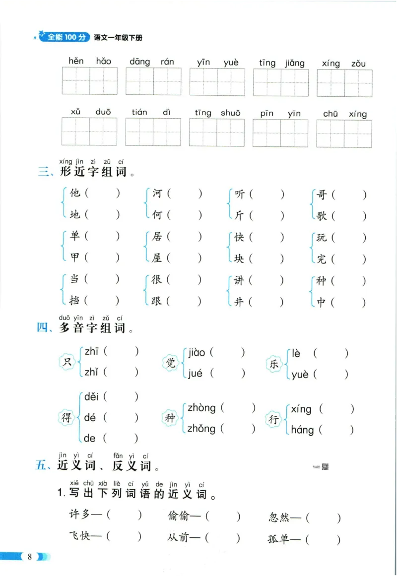 《全能100分》单元归类复习-语文1年级下册（RJ）_一年级上下册资料_小学一年级学习资料-25年更新版_1-02、小学一年级语文下册_3-6-2-2、练习题、作业、专项、试卷_部编（人教）版_电子册类