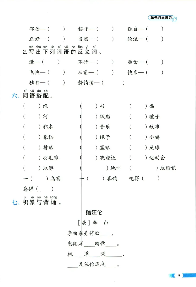 《全能100分》单元归类复习-语文1年级下册（RJ）_一年级上下册资料_小学一年级学习资料-25年更新版_1-02、小学一年级语文下册_3-6-2-2、练习题、作业、专项、试卷_部编（人教）版_电子册类