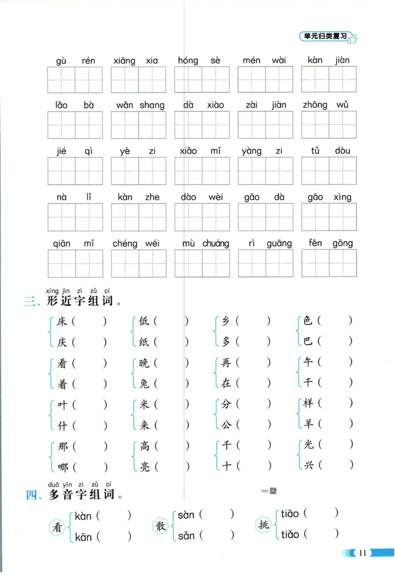 《全能100分》单元归类复习-语文1年级下册（RJ）_一年级上下册资料_小学一年级学习资料-25年更新版_1-02、小学一年级语文下册_3-6-2-2、练习题、作业、专项、试卷_部编（人教）版_电子册类