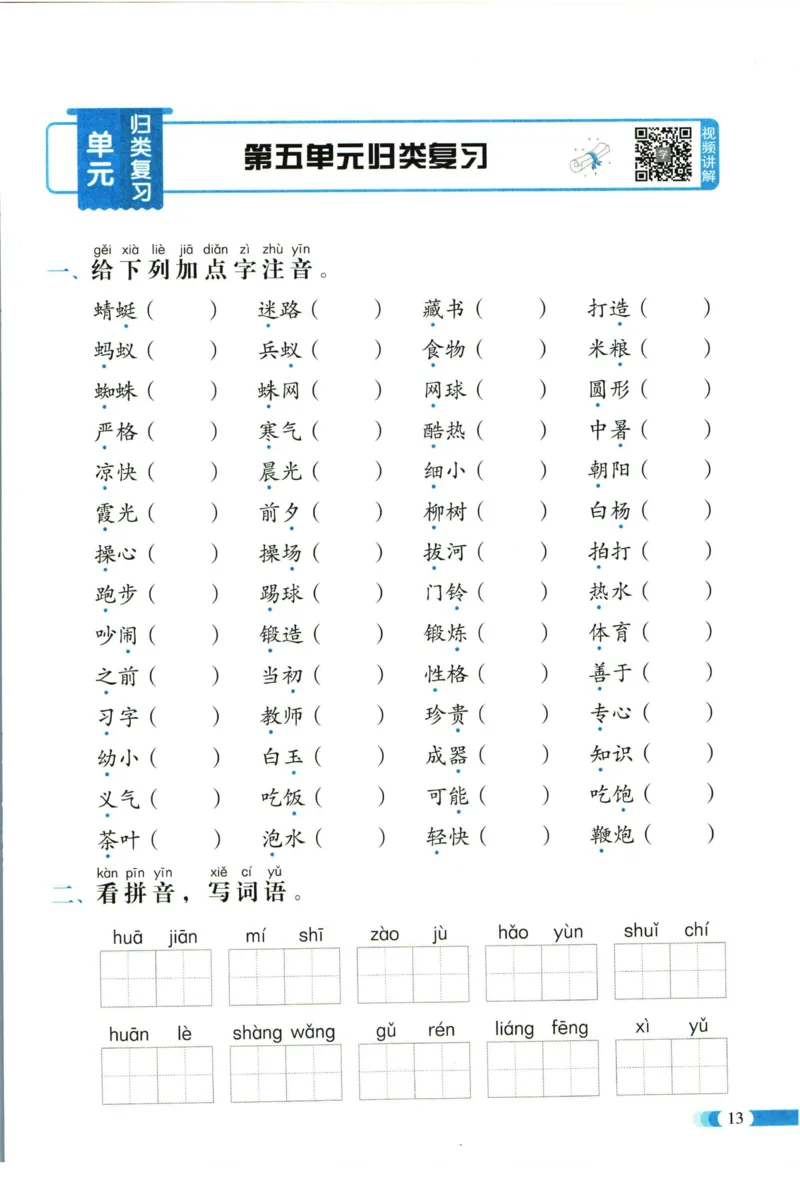 《全能100分》单元归类复习-语文1年级下册（RJ）_一年级上下册资料_小学一年级学习资料-25年更新版_1-02、小学一年级语文下册_3-6-2-2、练习题、作业、专项、试卷_部编（人教）版_电子册类