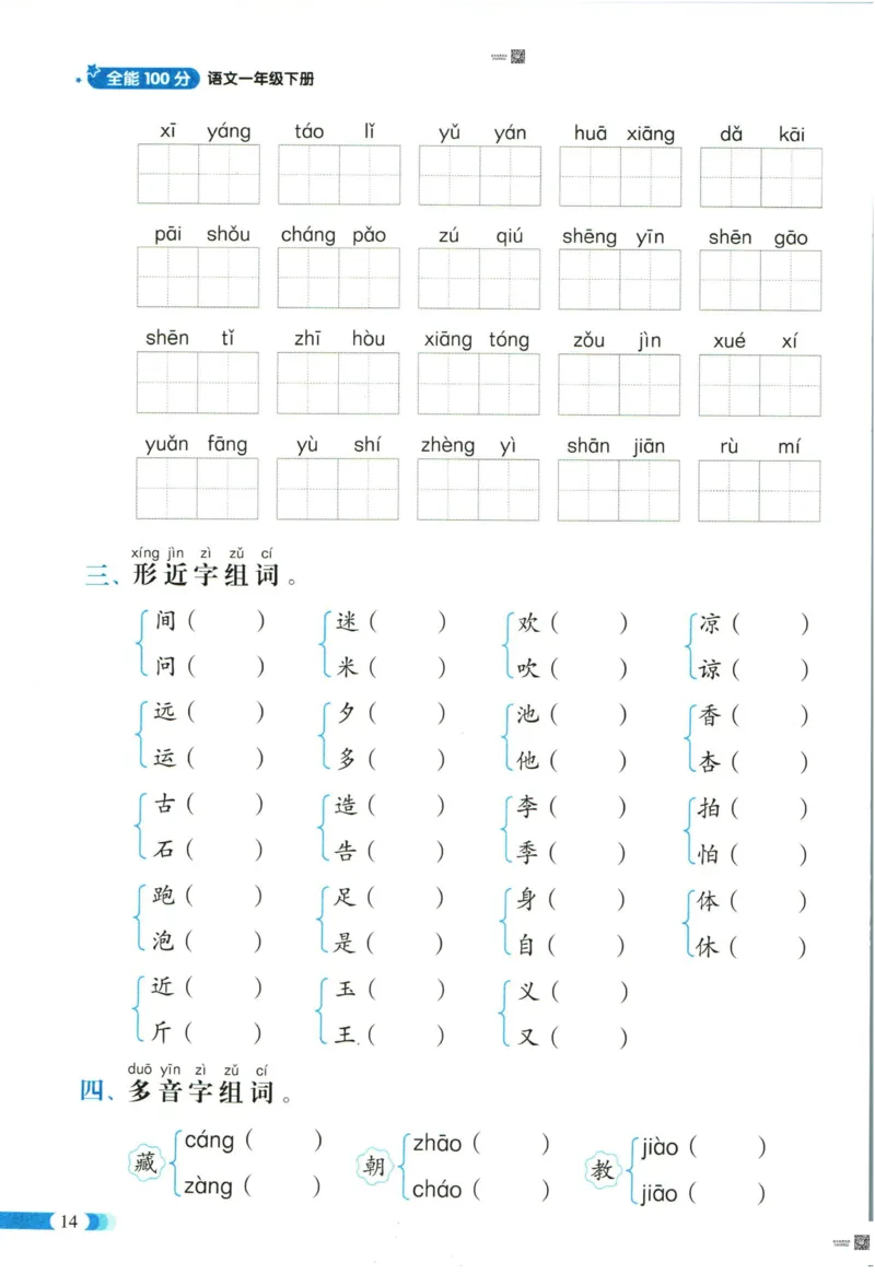 《全能100分》单元归类复习-语文1年级下册（RJ）_一年级上下册资料_小学一年级学习资料-25年更新版_1-02、小学一年级语文下册_3-6-2-2、练习题、作业、专项、试卷_部编（人教）版_电子册类