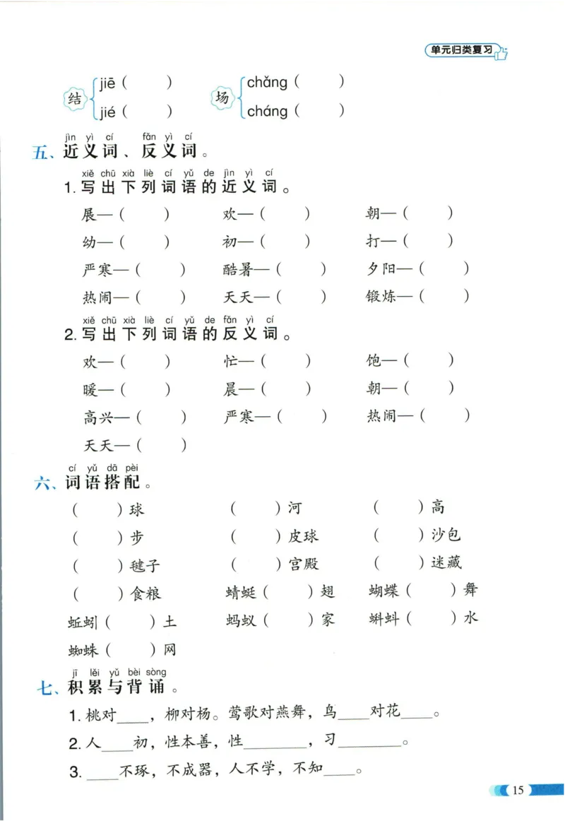 《全能100分》单元归类复习-语文1年级下册（RJ）_一年级上下册资料_小学一年级学习资料-25年更新版_1-02、小学一年级语文下册_3-6-2-2、练习题、作业、专项、试卷_部编（人教）版_电子册类