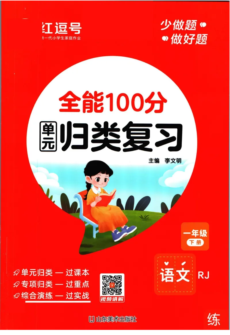 《全能100分》单元归类复习-语文1年级下册（RJ）_一年级上下册资料_小学一年级学习资料-25年更新版_1-02、小学一年级语文下册_3-6-2-2、练习题、作业、专项、试卷_部编（人教）版_电子册类