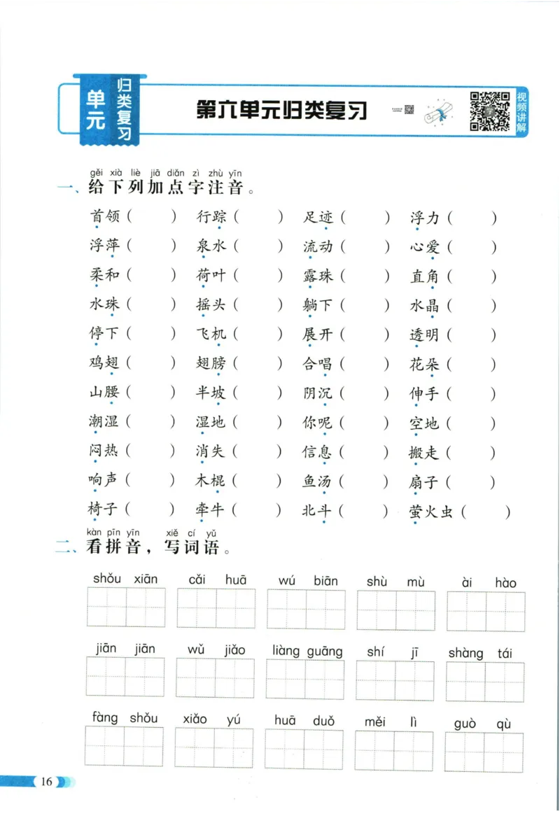 《全能100分》单元归类复习-语文1年级下册（RJ）_一年级上下册资料_小学一年级学习资料-25年更新版_1-02、小学一年级语文下册_3-6-2-2、练习题、作业、专项、试卷_部编（人教）版_电子册类