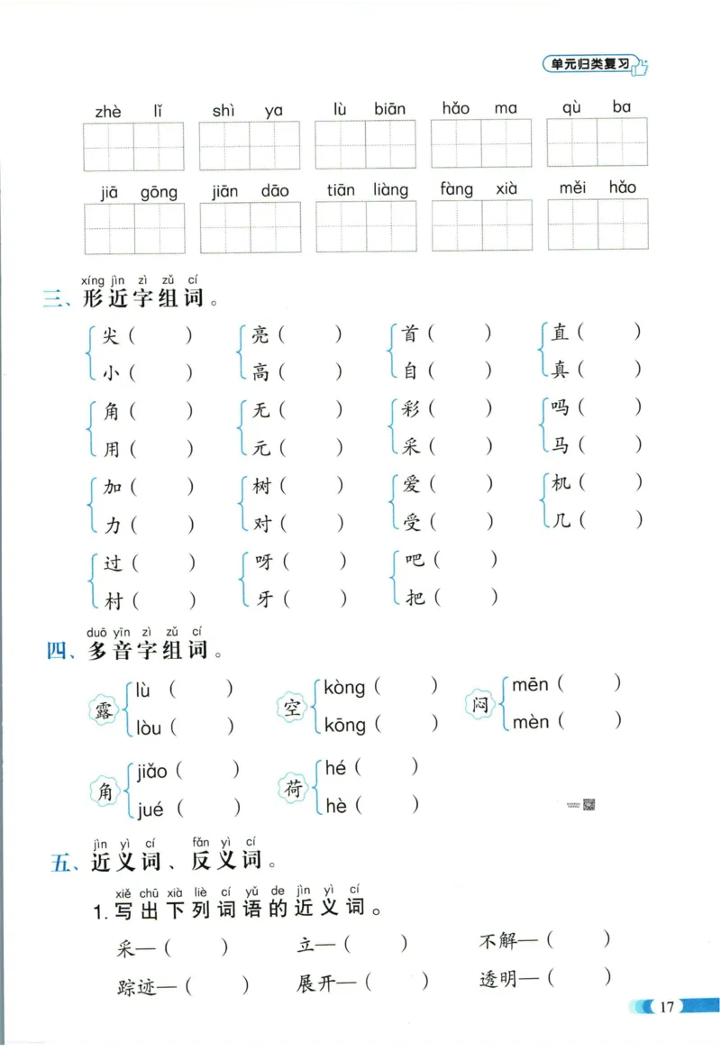 《全能100分》单元归类复习-语文1年级下册（RJ）_一年级上下册资料_小学一年级学习资料-25年更新版_1-02、小学一年级语文下册_3-6-2-2、练习题、作业、专项、试卷_部编（人教）版_电子册类