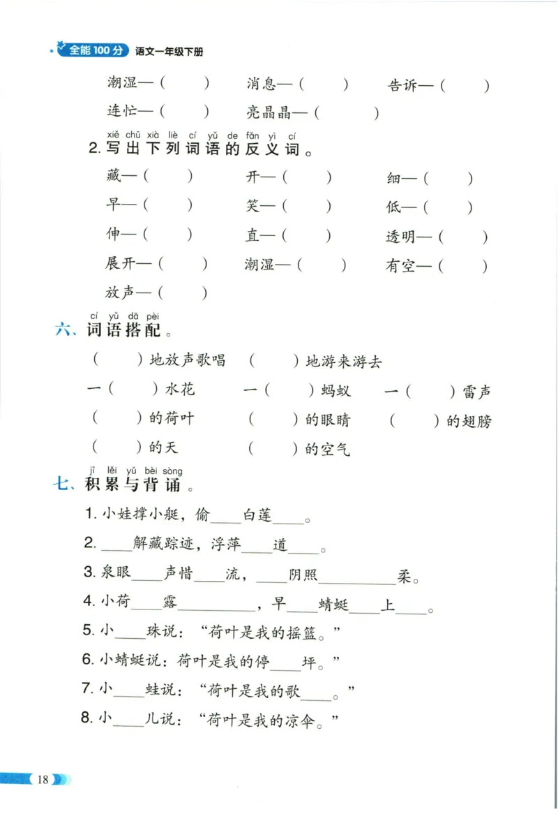 《全能100分》单元归类复习-语文1年级下册（RJ）_一年级上下册资料_小学一年级学习资料-25年更新版_1-02、小学一年级语文下册_3-6-2-2、练习题、作业、专项、试卷_部编（人教）版_电子册类