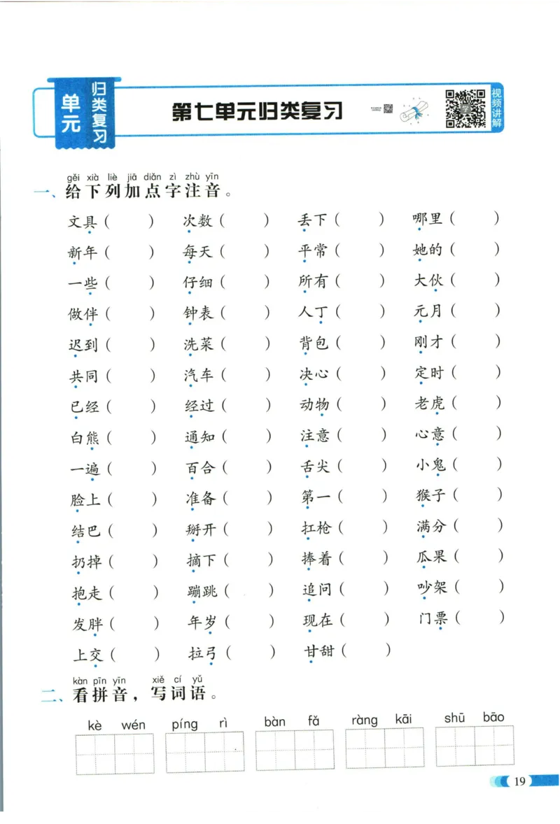 《全能100分》单元归类复习-语文1年级下册（RJ）_一年级上下册资料_小学一年级学习资料-25年更新版_1-02、小学一年级语文下册_3-6-2-2、练习题、作业、专项、试卷_部编（人教）版_电子册类