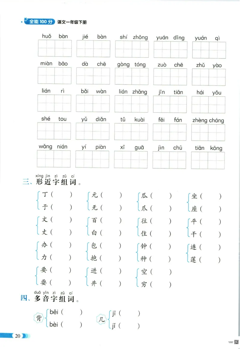 《全能100分》单元归类复习-语文1年级下册（RJ）_一年级上下册资料_小学一年级学习资料-25年更新版_1-02、小学一年级语文下册_3-6-2-2、练习题、作业、专项、试卷_部编（人教）版_电子册类