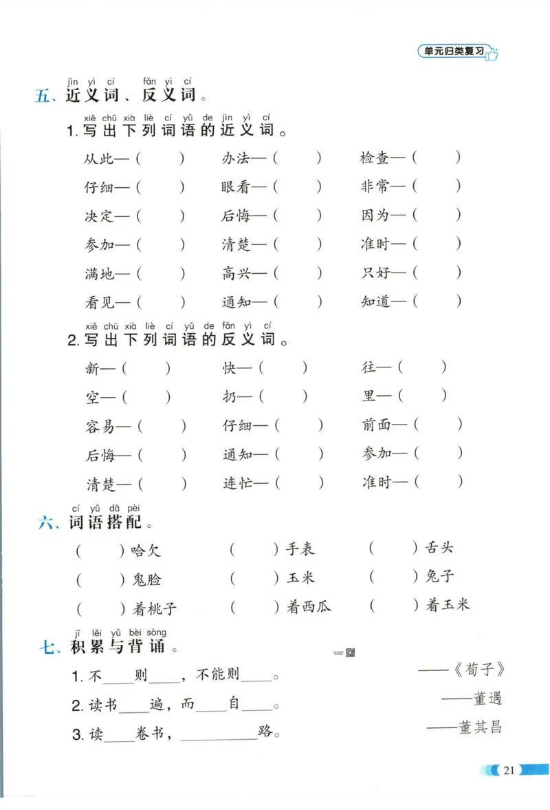 《全能100分》单元归类复习-语文1年级下册（RJ）_一年级上下册资料_小学一年级学习资料-25年更新版_1-02、小学一年级语文下册_3-6-2-2、练习题、作业、专项、试卷_部编（人教）版_电子册类