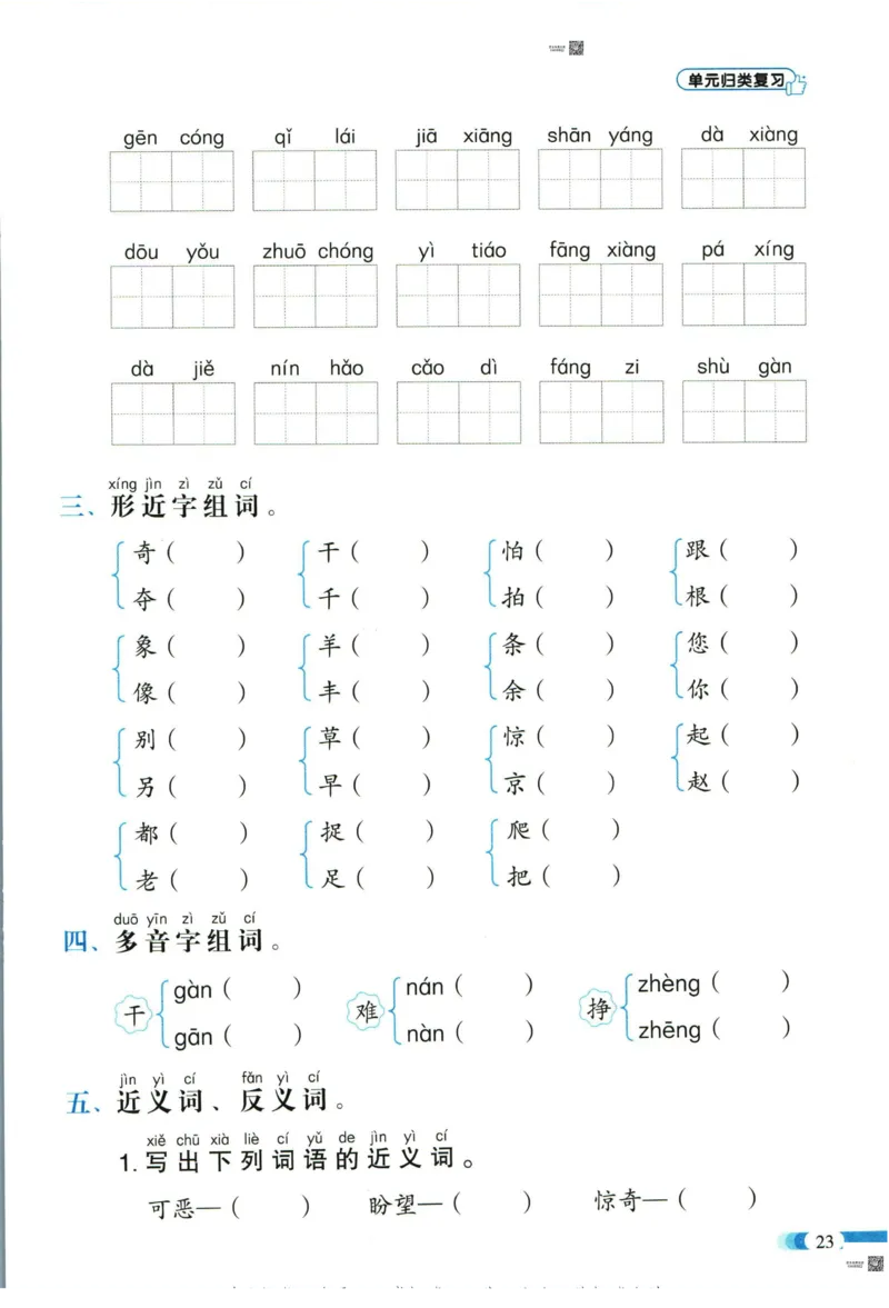 《全能100分》单元归类复习-语文1年级下册（RJ）_一年级上下册资料_小学一年级学习资料-25年更新版_1-02、小学一年级语文下册_3-6-2-2、练习题、作业、专项、试卷_部编（人教）版_电子册类
