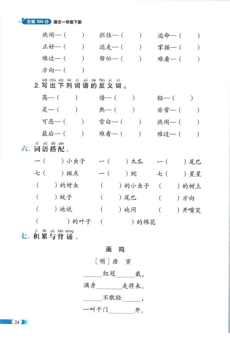 《全能100分》单元归类复习-语文1年级下册（RJ）_一年级上下册资料_小学一年级学习资料-25年更新版_1-02、小学一年级语文下册_3-6-2-2、练习题、作业、专项、试卷_部编（人教）版_电子册类