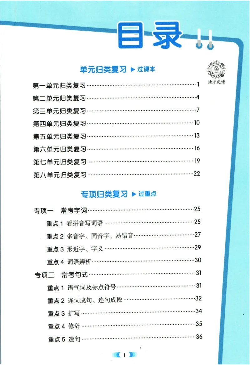 《全能100分》单元归类复习-语文1年级下册（RJ）_一年级上下册资料_小学一年级学习资料-25年更新版_1-02、小学一年级语文下册_3-6-2-2、练习题、作业、专项、试卷_部编（人教）版_电子册类