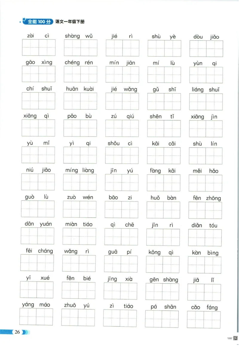 《全能100分》单元归类复习-语文1年级下册（RJ）_一年级上下册资料_小学一年级学习资料-25年更新版_1-02、小学一年级语文下册_3-6-2-2、练习题、作业、专项、试卷_部编（人教）版_电子册类