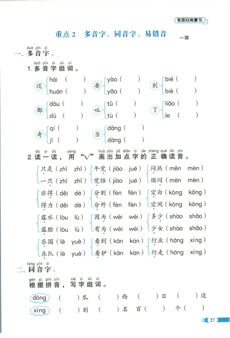 《全能100分》单元归类复习-语文1年级下册（RJ）_一年级上下册资料_小学一年级学习资料-25年更新版_1-02、小学一年级语文下册_3-6-2-2、练习题、作业、专项、试卷_部编（人教）版_电子册类