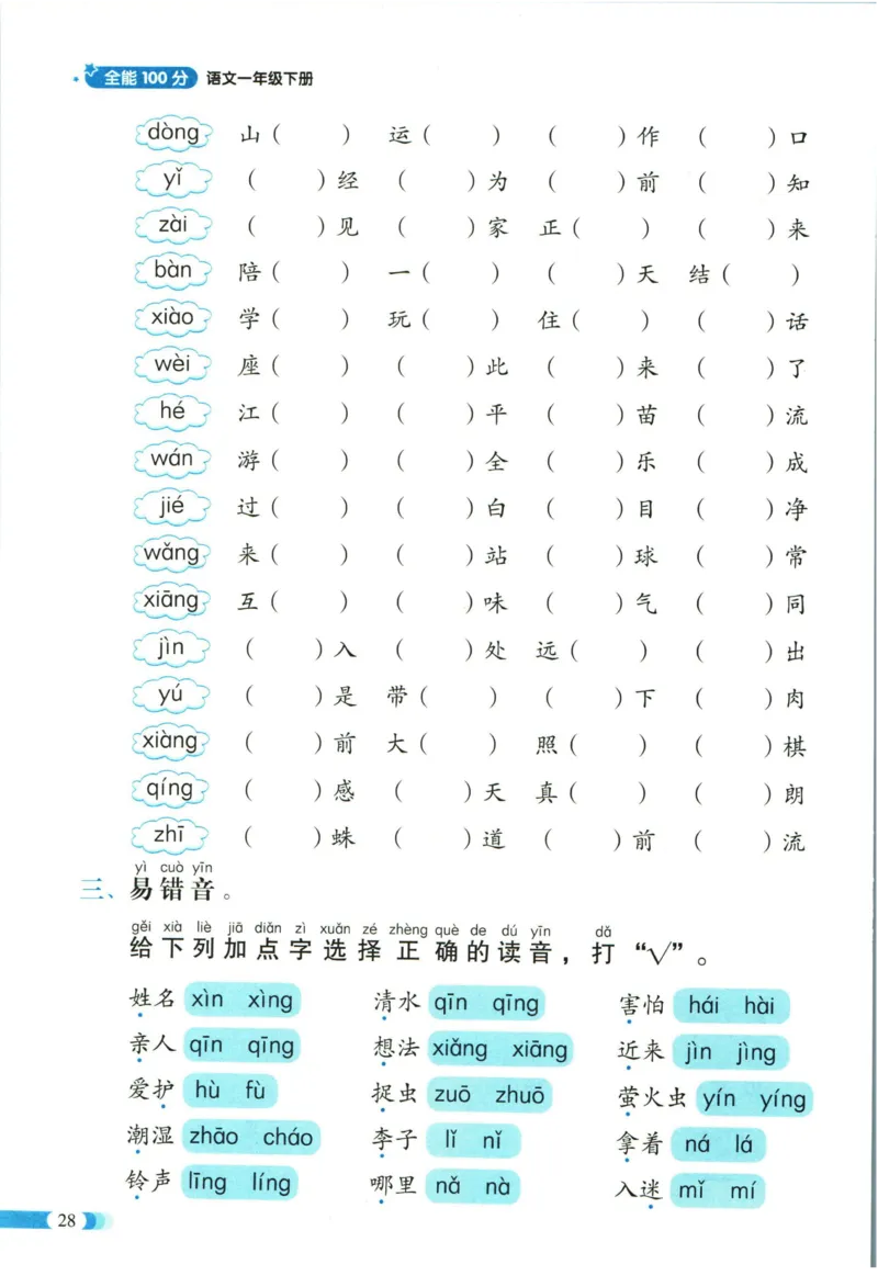 《全能100分》单元归类复习-语文1年级下册（RJ）_一年级上下册资料_小学一年级学习资料-25年更新版_1-02、小学一年级语文下册_3-6-2-2、练习题、作业、专项、试卷_部编（人教）版_电子册类