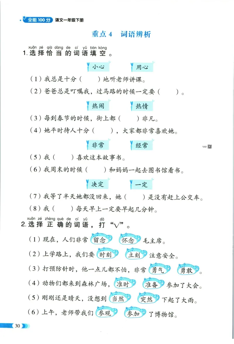 《全能100分》单元归类复习-语文1年级下册（RJ）_一年级上下册资料_小学一年级学习资料-25年更新版_1-02、小学一年级语文下册_3-6-2-2、练习题、作业、专项、试卷_部编（人教）版_电子册类