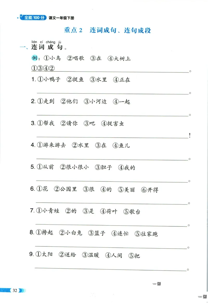 《全能100分》单元归类复习-语文1年级下册（RJ）_一年级上下册资料_小学一年级学习资料-25年更新版_1-02、小学一年级语文下册_3-6-2-2、练习题、作业、专项、试卷_部编（人教）版_电子册类
