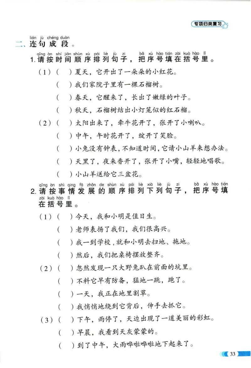 《全能100分》单元归类复习-语文1年级下册（RJ）_一年级上下册资料_小学一年级学习资料-25年更新版_1-02、小学一年级语文下册_3-6-2-2、练习题、作业、专项、试卷_部编（人教）版_电子册类