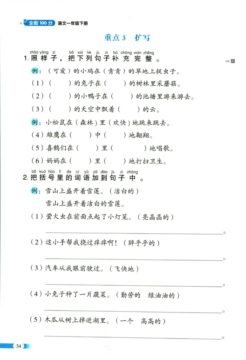 《全能100分》单元归类复习-语文1年级下册（RJ）_一年级上下册资料_小学一年级学习资料-25年更新版_1-02、小学一年级语文下册_3-6-2-2、练习题、作业、专项、试卷_部编（人教）版_电子册类