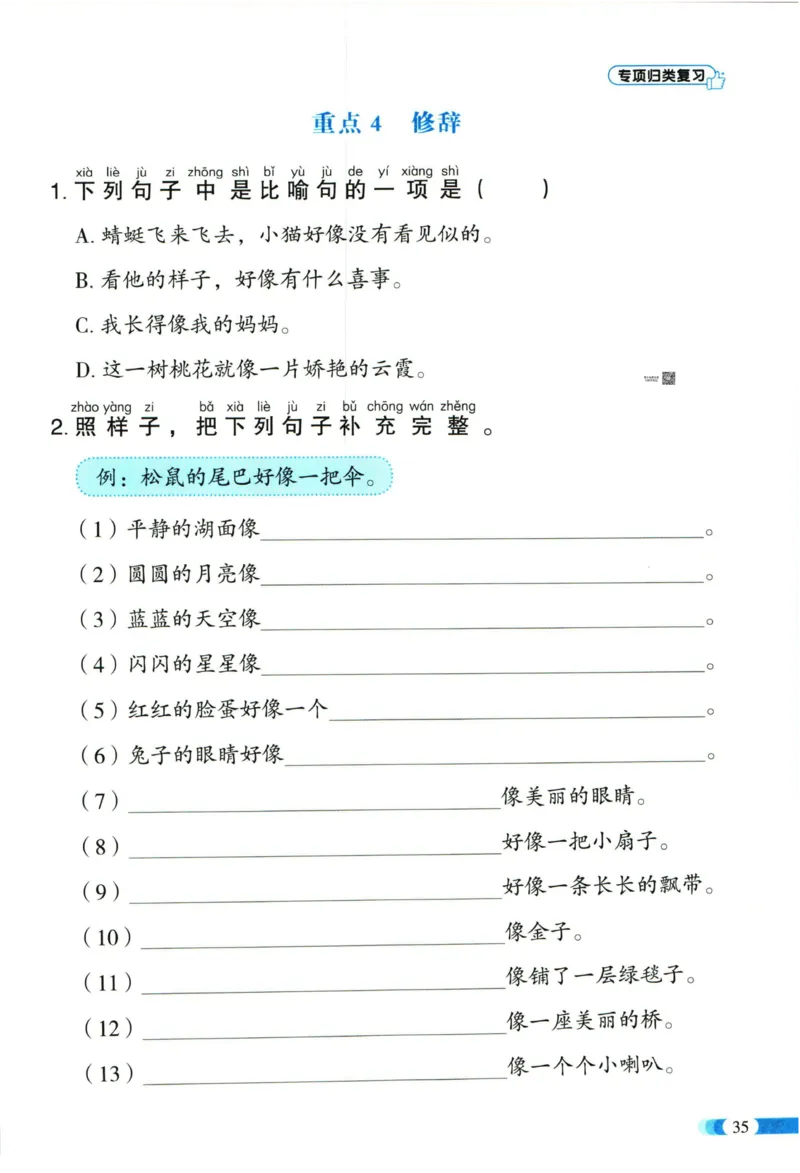 《全能100分》单元归类复习-语文1年级下册（RJ）_一年级上下册资料_小学一年级学习资料-25年更新版_1-02、小学一年级语文下册_3-6-2-2、练习题、作业、专项、试卷_部编（人教）版_电子册类