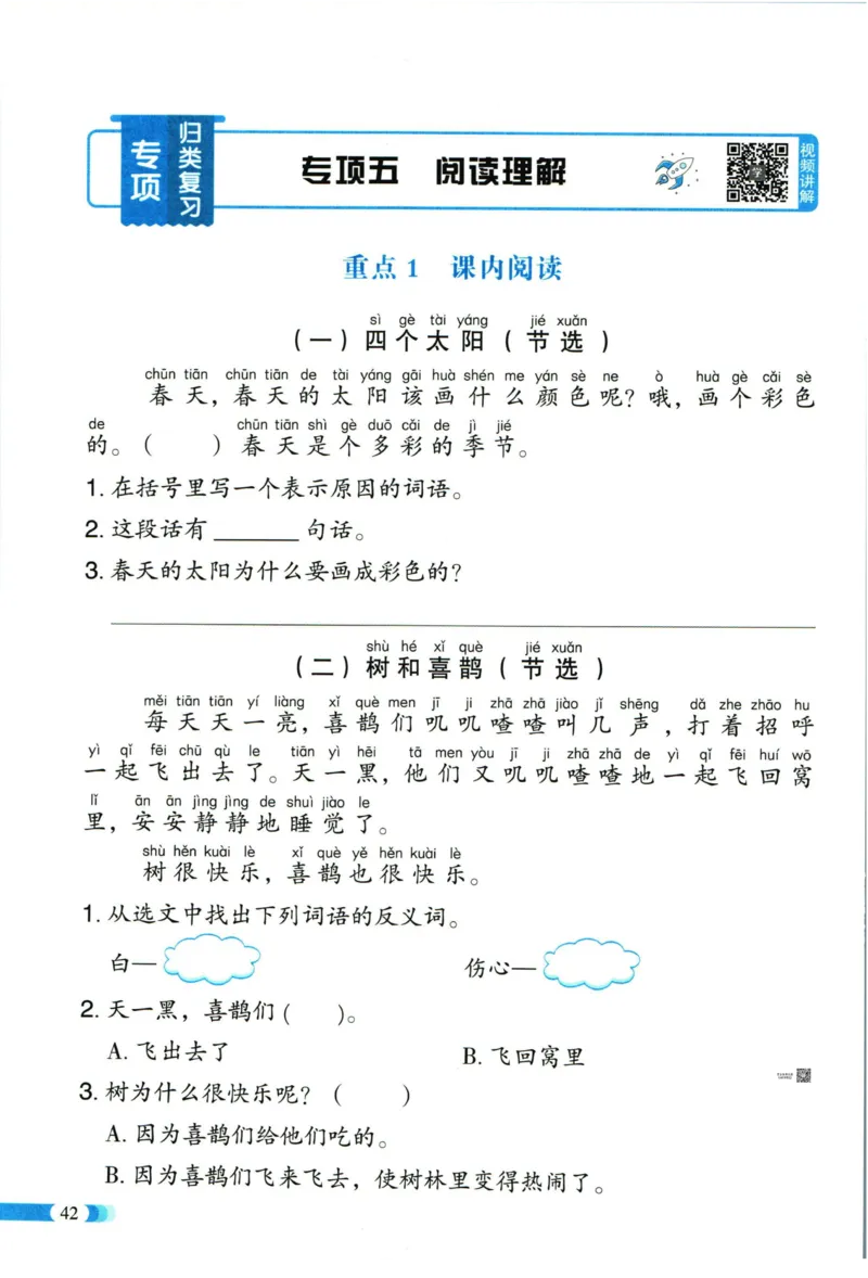 《全能100分》单元归类复习-语文1年级下册（RJ）_一年级上下册资料_小学一年级学习资料-25年更新版_1-02、小学一年级语文下册_3-6-2-2、练习题、作业、专项、试卷_部编（人教）版_电子册类