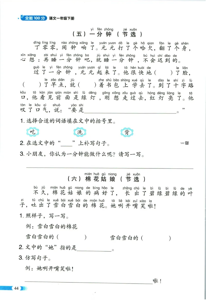 《全能100分》单元归类复习-语文1年级下册（RJ）_一年级上下册资料_小学一年级学习资料-25年更新版_1-02、小学一年级语文下册_3-6-2-2、练习题、作业、专项、试卷_部编（人教）版_电子册类