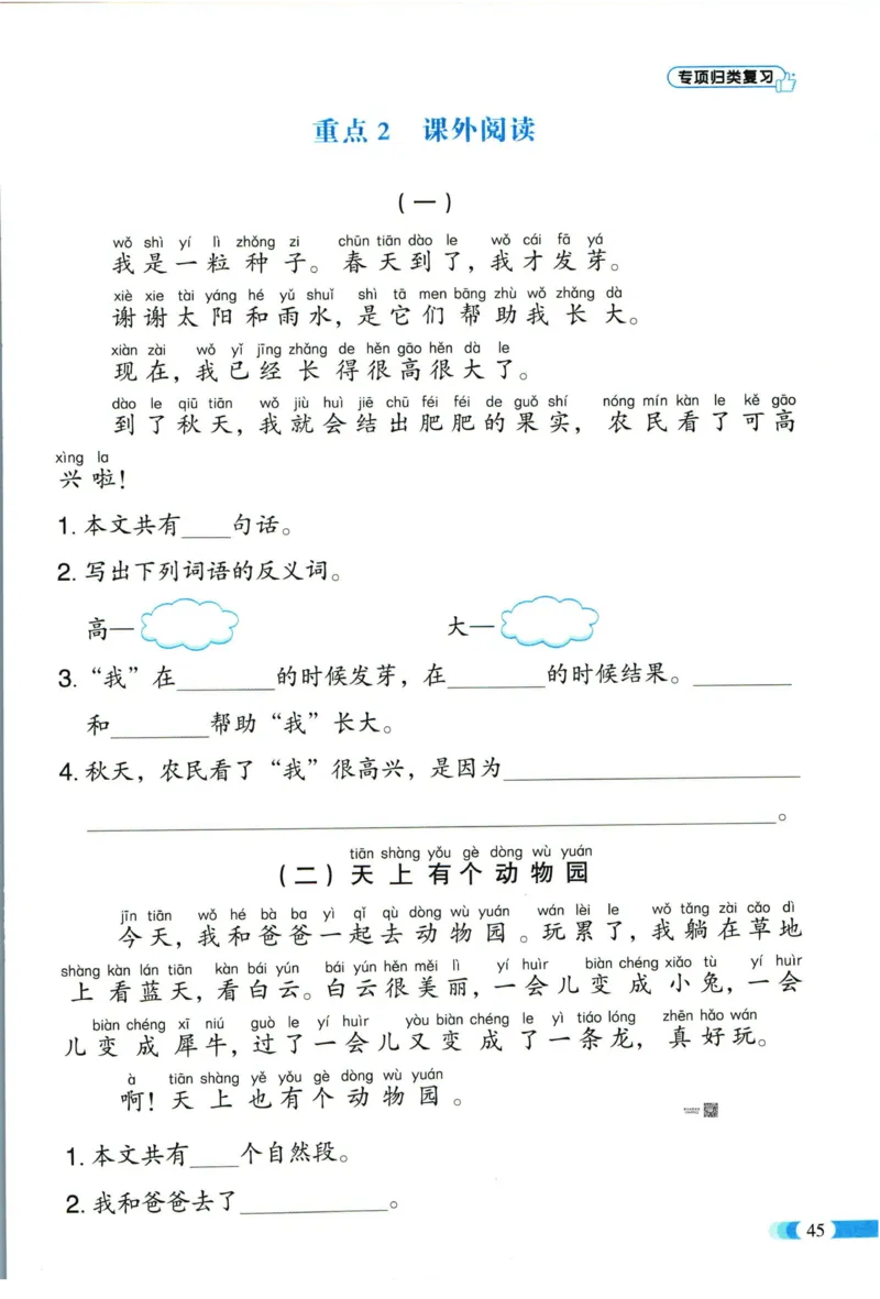 《全能100分》单元归类复习-语文1年级下册（RJ）_一年级上下册资料_小学一年级学习资料-25年更新版_1-02、小学一年级语文下册_3-6-2-2、练习题、作业、专项、试卷_部编（人教）版_电子册类