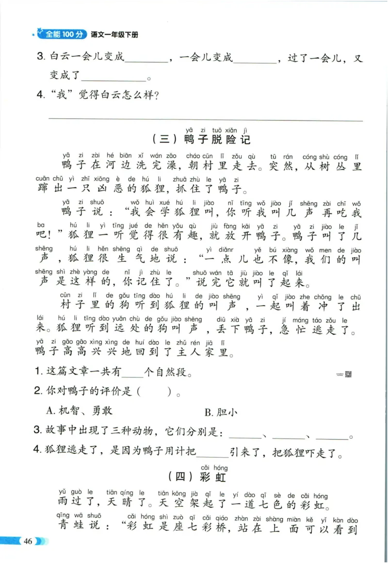 《全能100分》单元归类复习-语文1年级下册（RJ）_一年级上下册资料_小学一年级学习资料-25年更新版_1-02、小学一年级语文下册_3-6-2-2、练习题、作业、专项、试卷_部编（人教）版_电子册类