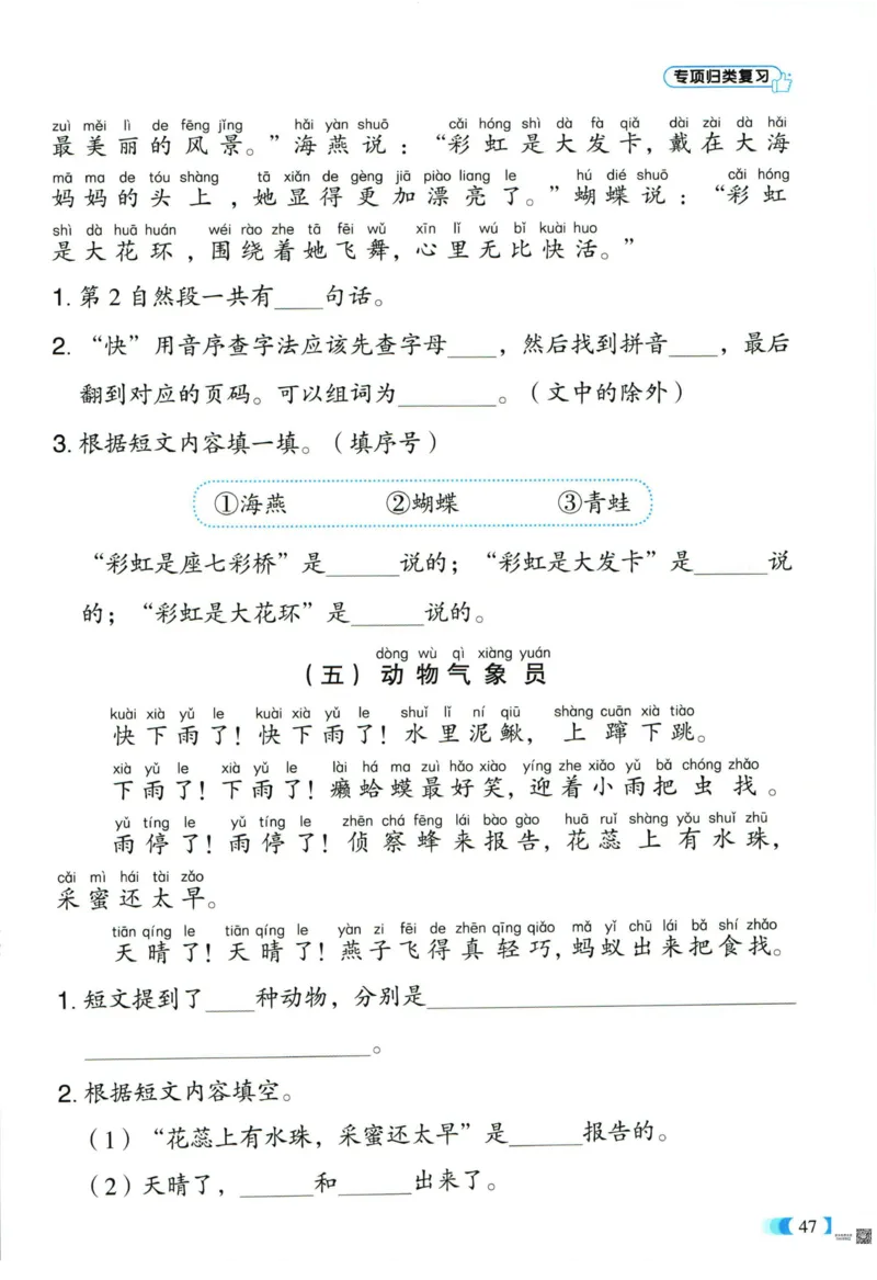 《全能100分》单元归类复习-语文1年级下册（RJ）_一年级上下册资料_小学一年级学习资料-25年更新版_1-02、小学一年级语文下册_3-6-2-2、练习题、作业、专项、试卷_部编（人教）版_电子册类