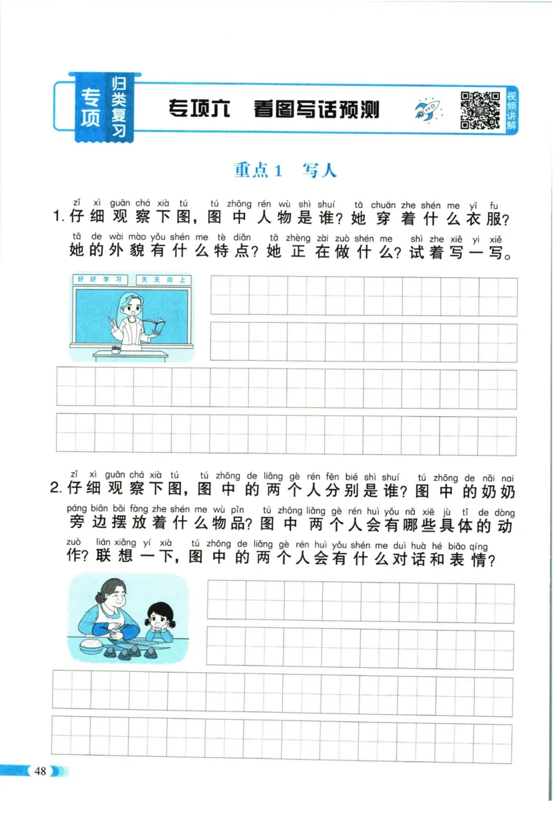 《全能100分》单元归类复习-语文1年级下册（RJ）_一年级上下册资料_小学一年级学习资料-25年更新版_1-02、小学一年级语文下册_3-6-2-2、练习题、作业、专项、试卷_部编（人教）版_电子册类