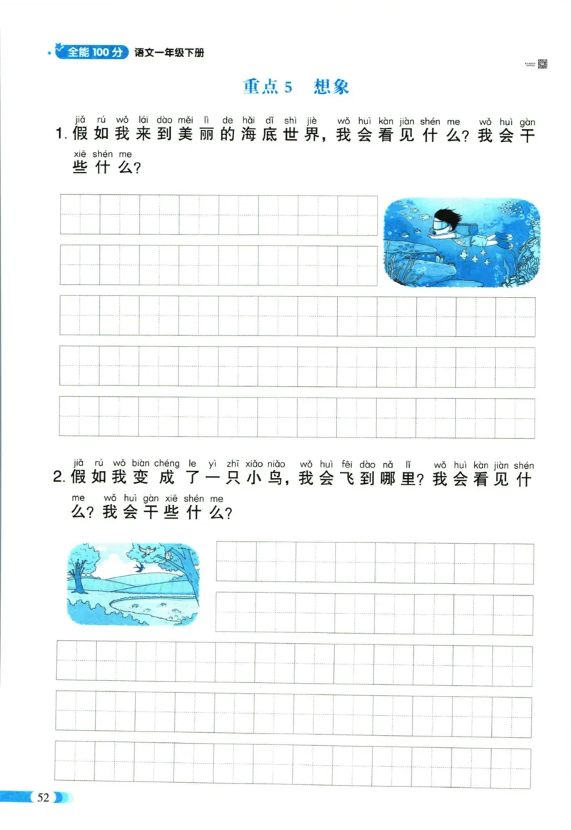 《全能100分》单元归类复习-语文1年级下册（RJ）_一年级上下册资料_小学一年级学习资料-25年更新版_1-02、小学一年级语文下册_3-6-2-2、练习题、作业、专项、试卷_部编（人教）版_电子册类