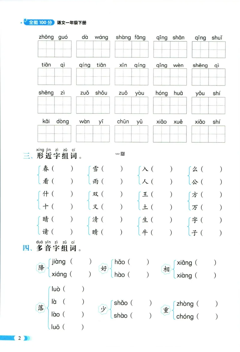 《全能100分》单元归类复习-语文1年级下册（RJ）_一年级上下册资料_小学一年级学习资料-25年更新版_1-02、小学一年级语文下册_3-6-2-2、练习题、作业、专项、试卷_部编（人教）版_电子册类