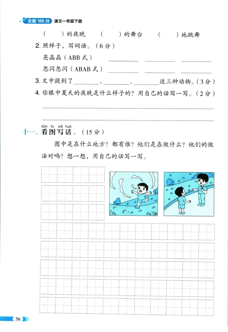 《全能100分》单元归类复习-语文1年级下册（RJ）_一年级上下册资料_小学一年级学习资料-25年更新版_1-02、小学一年级语文下册_3-6-2-2、练习题、作业、专项、试卷_部编（人教）版_电子册类