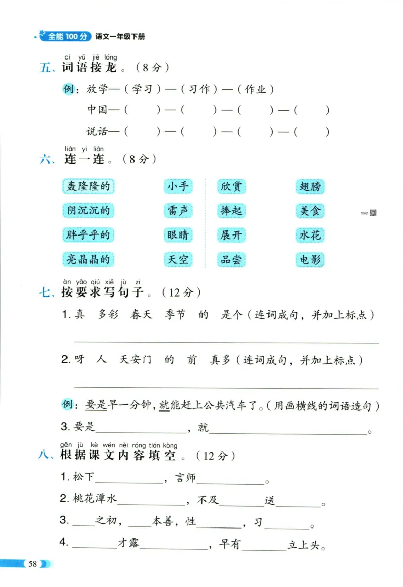 《全能100分》单元归类复习-语文1年级下册（RJ）_一年级上下册资料_小学一年级学习资料-25年更新版_1-02、小学一年级语文下册_3-6-2-2、练习题、作业、专项、试卷_部编（人教）版_电子册类