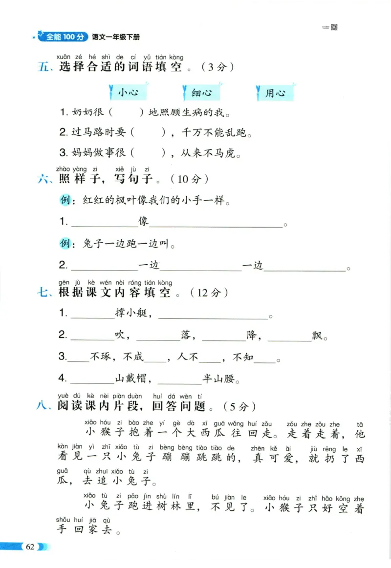 《全能100分》单元归类复习-语文1年级下册（RJ）_一年级上下册资料_小学一年级学习资料-25年更新版_1-02、小学一年级语文下册_3-6-2-2、练习题、作业、专项、试卷_部编（人教）版_电子册类
