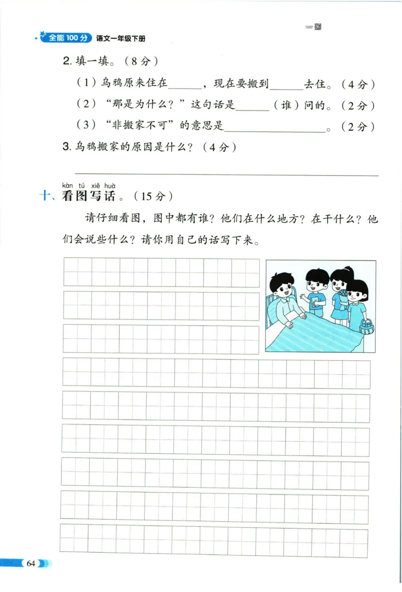《全能100分》单元归类复习-语文1年级下册（RJ）_一年级上下册资料_小学一年级学习资料-25年更新版_1-02、小学一年级语文下册_3-6-2-2、练习题、作业、专项、试卷_部编（人教）版_电子册类