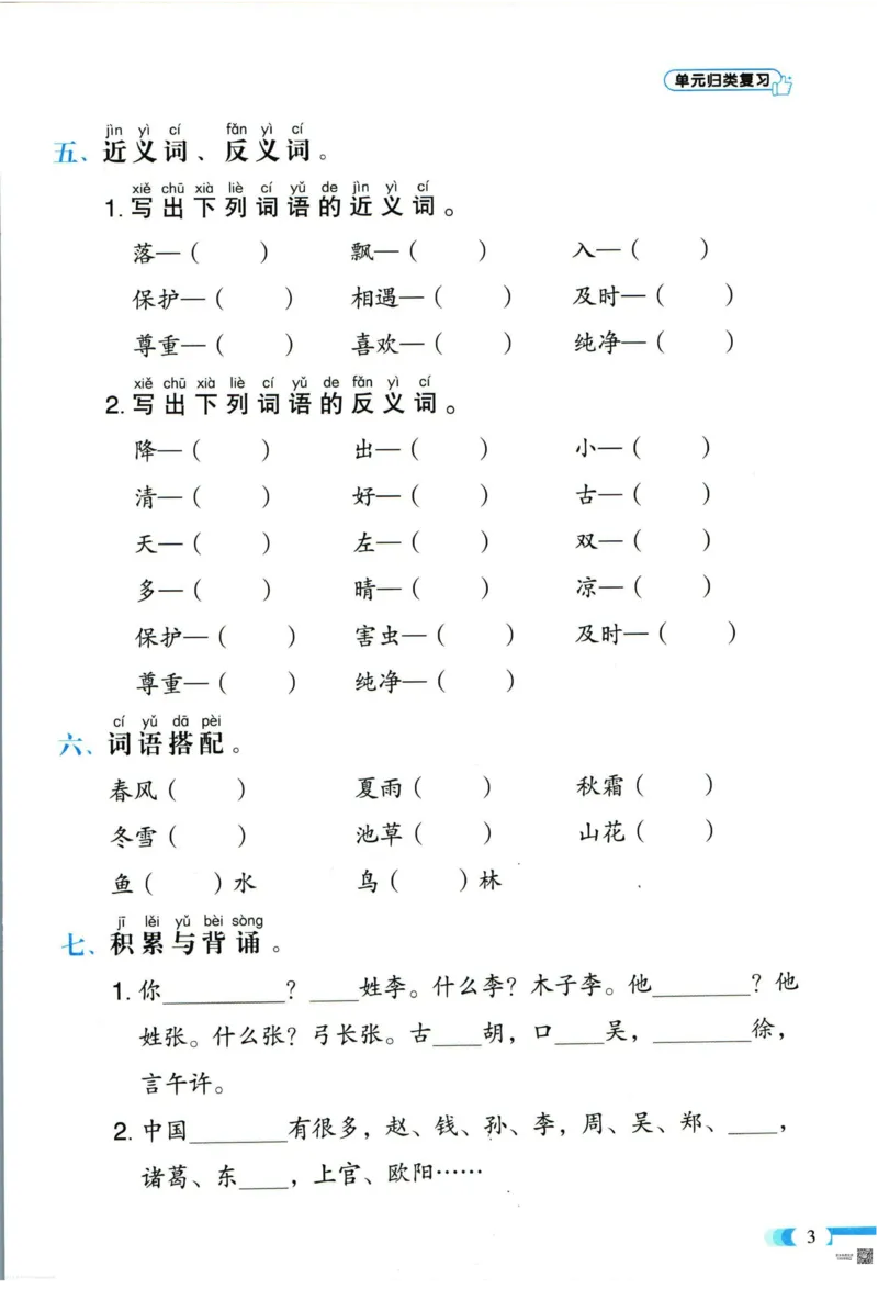 《全能100分》单元归类复习-语文1年级下册（RJ）_一年级上下册资料_小学一年级学习资料-25年更新版_1-02、小学一年级语文下册_3-6-2-2、练习题、作业、专项、试卷_部编（人教）版_电子册类