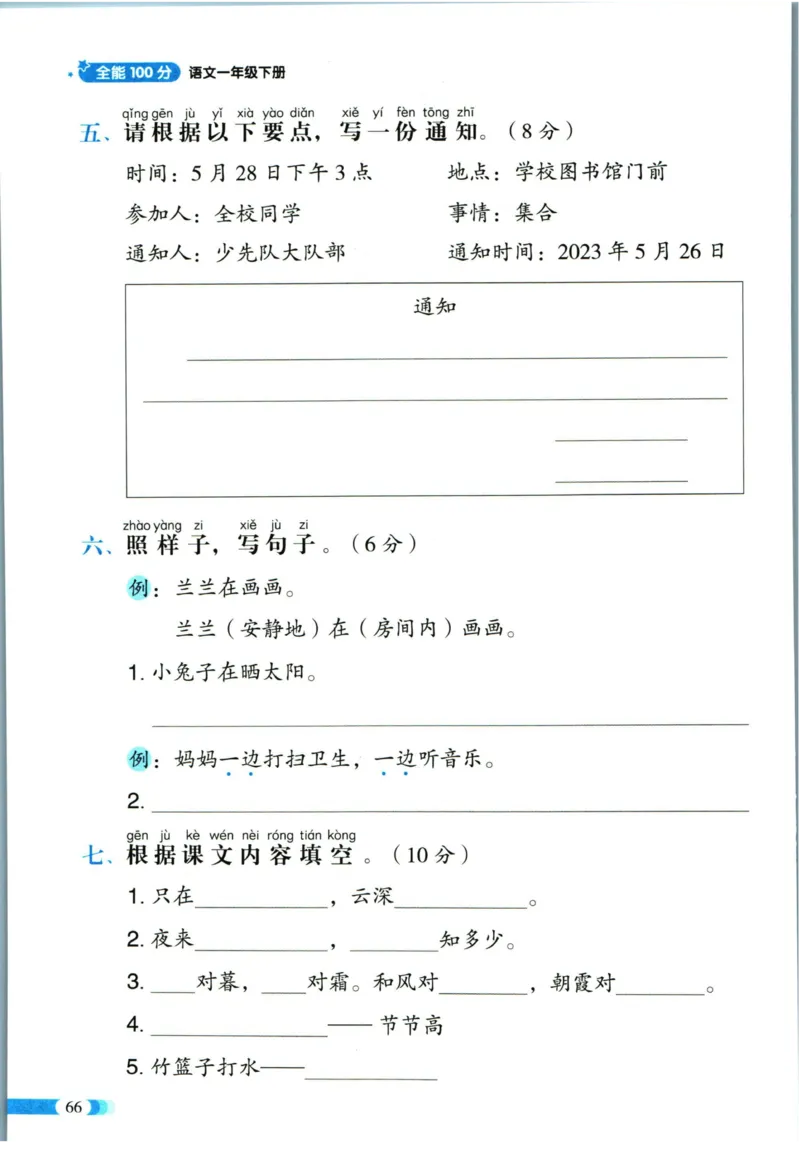 《全能100分》单元归类复习-语文1年级下册（RJ）_一年级上下册资料_小学一年级学习资料-25年更新版_1-02、小学一年级语文下册_3-6-2-2、练习题、作业、专项、试卷_部编（人教）版_电子册类