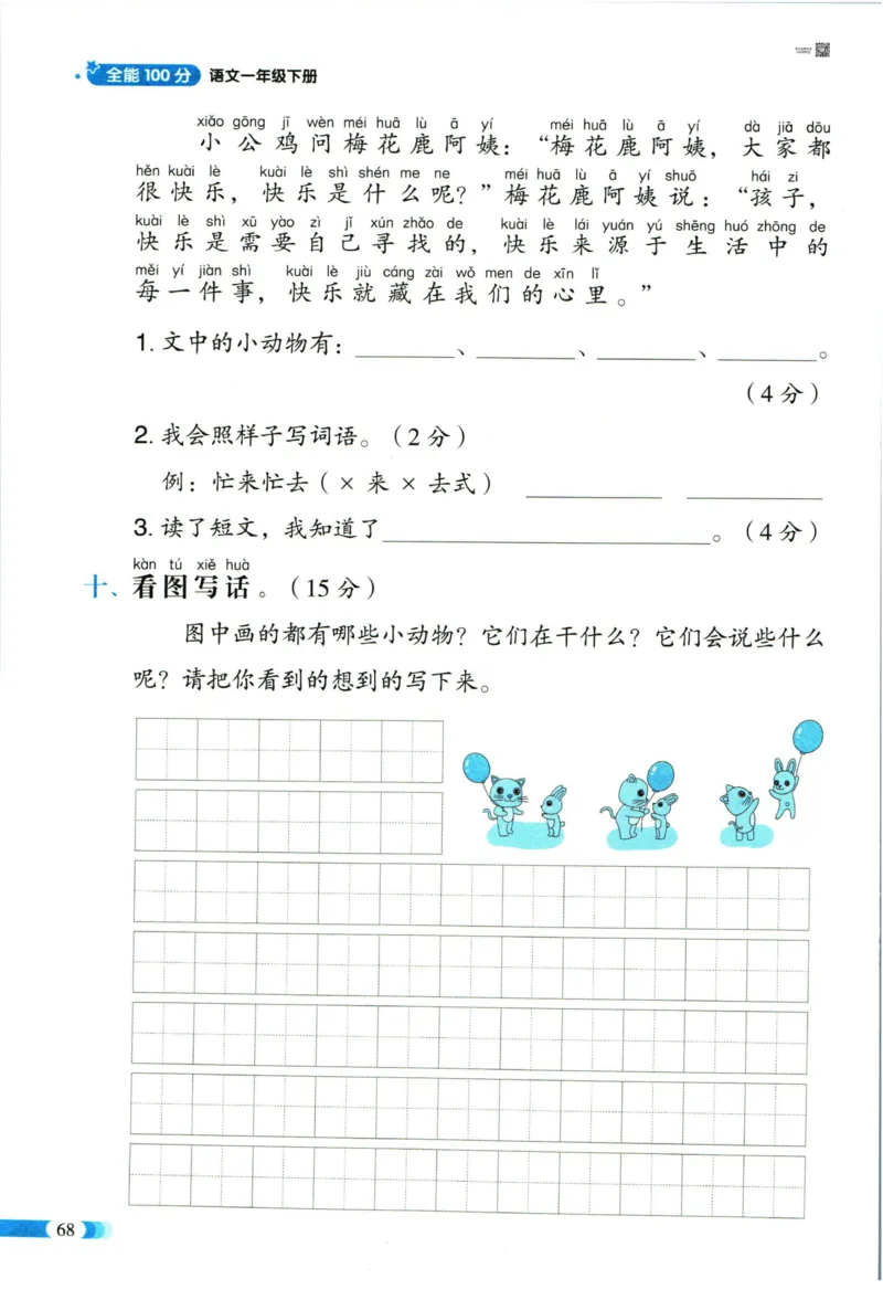 《全能100分》单元归类复习-语文1年级下册（RJ）_一年级上下册资料_小学一年级学习资料-25年更新版_1-02、小学一年级语文下册_3-6-2-2、练习题、作业、专项、试卷_部编（人教）版_电子册类