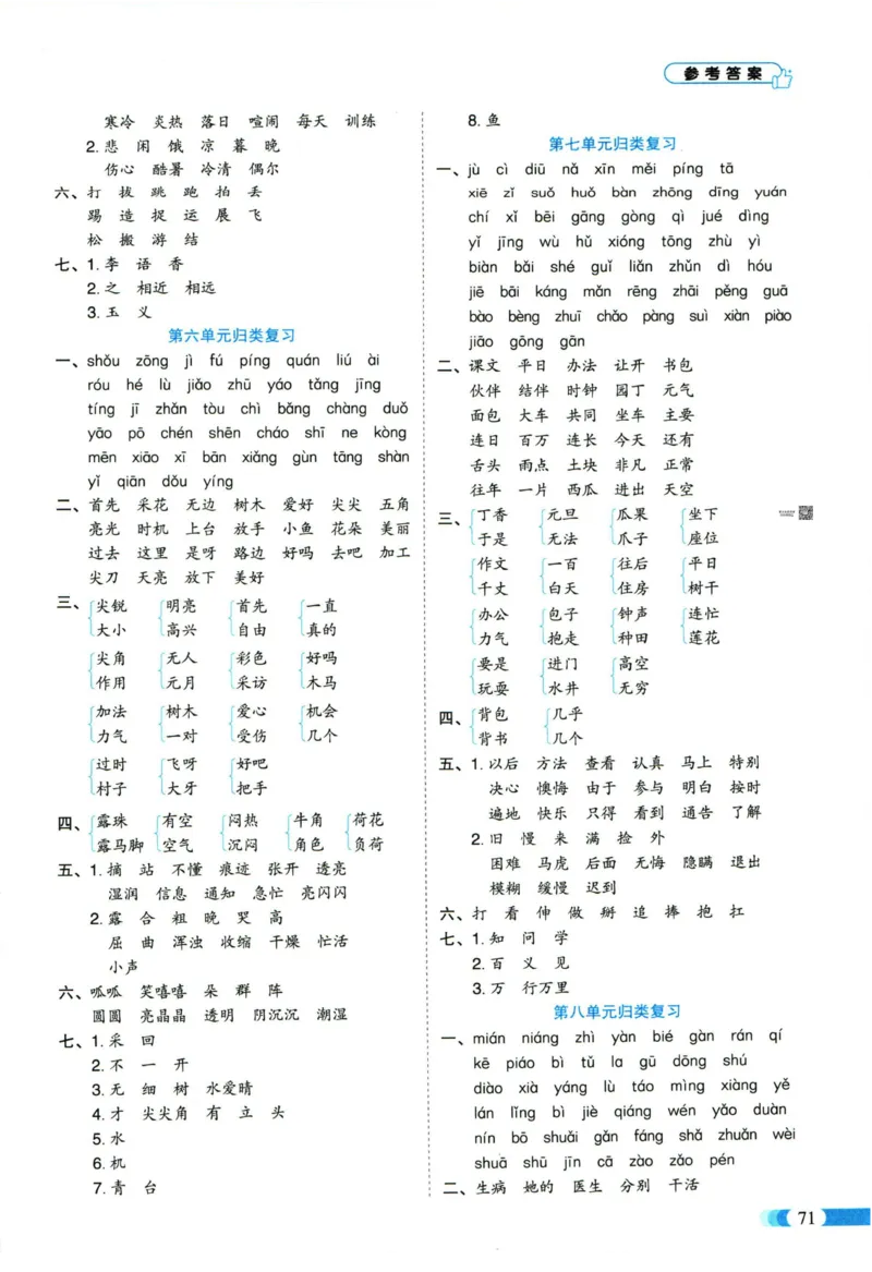 《全能100分》单元归类复习-语文1年级下册（RJ）_一年级上下册资料_小学一年级学习资料-25年更新版_1-02、小学一年级语文下册_3-6-2-2、练习题、作业、专项、试卷_部编（人教）版_电子册类