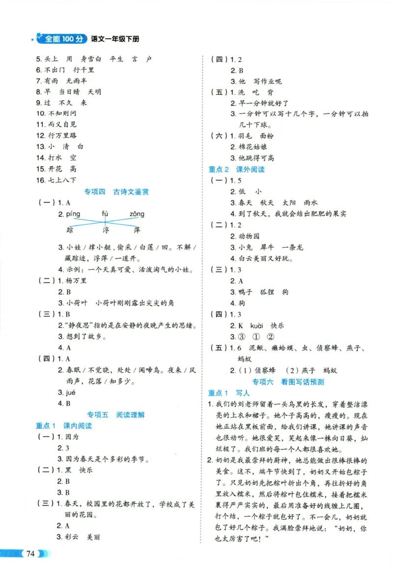 《全能100分》单元归类复习-语文1年级下册（RJ）_一年级上下册资料_小学一年级学习资料-25年更新版_1-02、小学一年级语文下册_3-6-2-2、练习题、作业、专项、试卷_部编（人教）版_电子册类