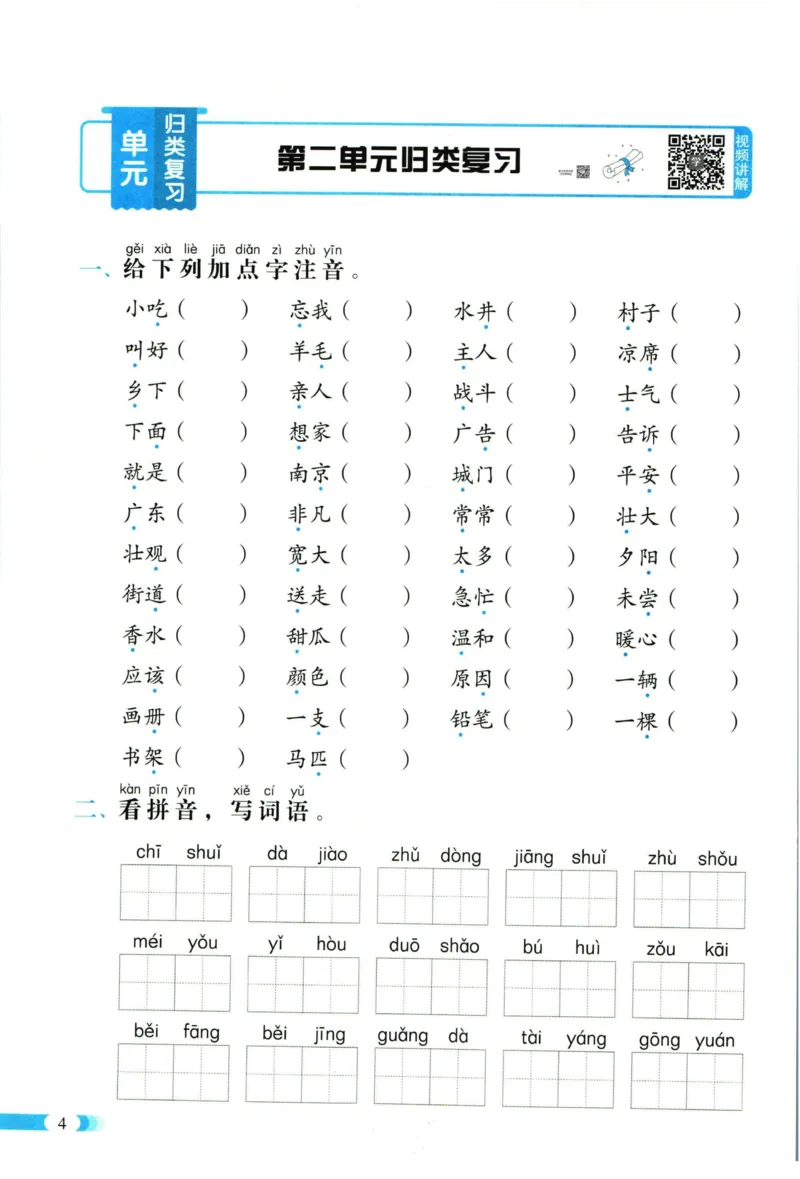 《全能100分》单元归类复习-语文1年级下册（RJ）_一年级上下册资料_小学一年级学习资料-25年更新版_1-02、小学一年级语文下册_3-6-2-2、练习题、作业、专项、试卷_部编（人教）版_电子册类
