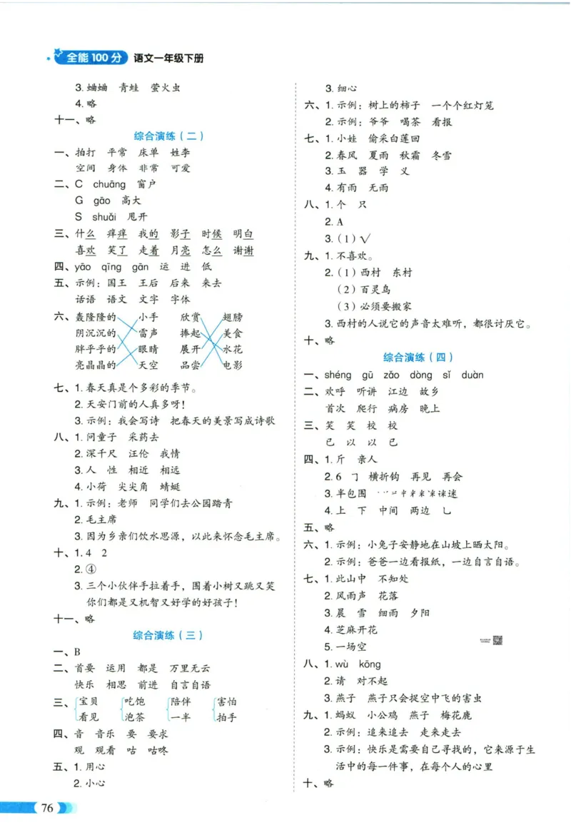 《全能100分》单元归类复习-语文1年级下册（RJ）_一年级上下册资料_小学一年级学习资料-25年更新版_1-02、小学一年级语文下册_3-6-2-2、练习题、作业、专项、试卷_部编（人教）版_电子册类