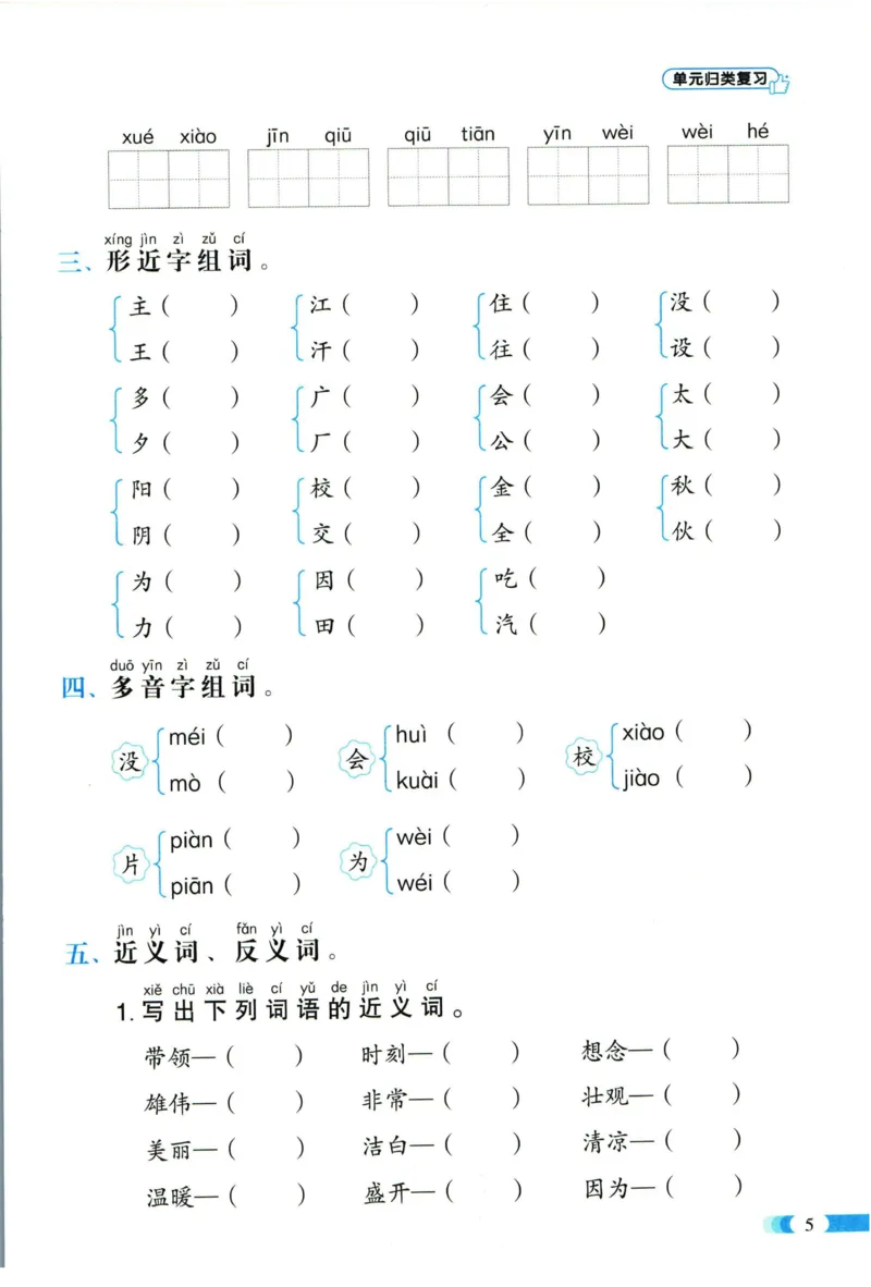 《全能100分》单元归类复习-语文1年级下册（RJ）_一年级上下册资料_小学一年级学习资料-25年更新版_1-02、小学一年级语文下册_3-6-2-2、练习题、作业、专项、试卷_部编（人教）版_电子册类